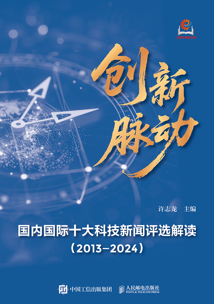 创新脉动：国内国际十大科技新闻评选解读（2013—2024）