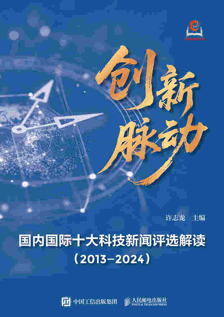 创新脉动：国内国际十大科技新闻评选解读（2013—2024）