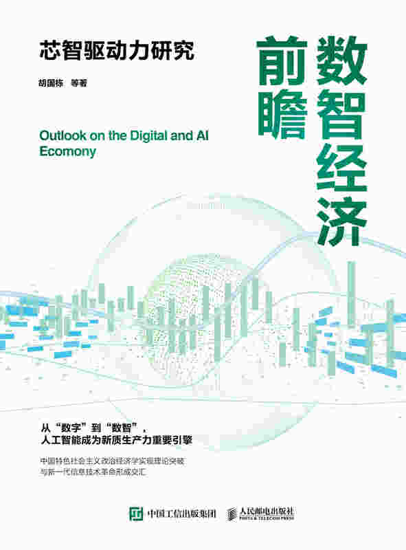 数智经济前瞻：芯智驱动力研究