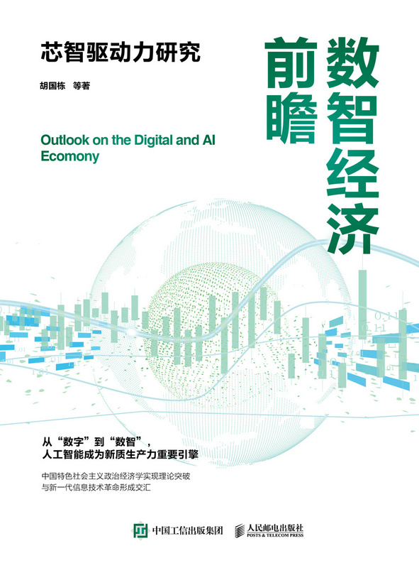 数智经济前瞻：芯智驱动力研究