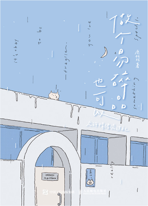 做个易碎品也可以 允许情绪流过自己