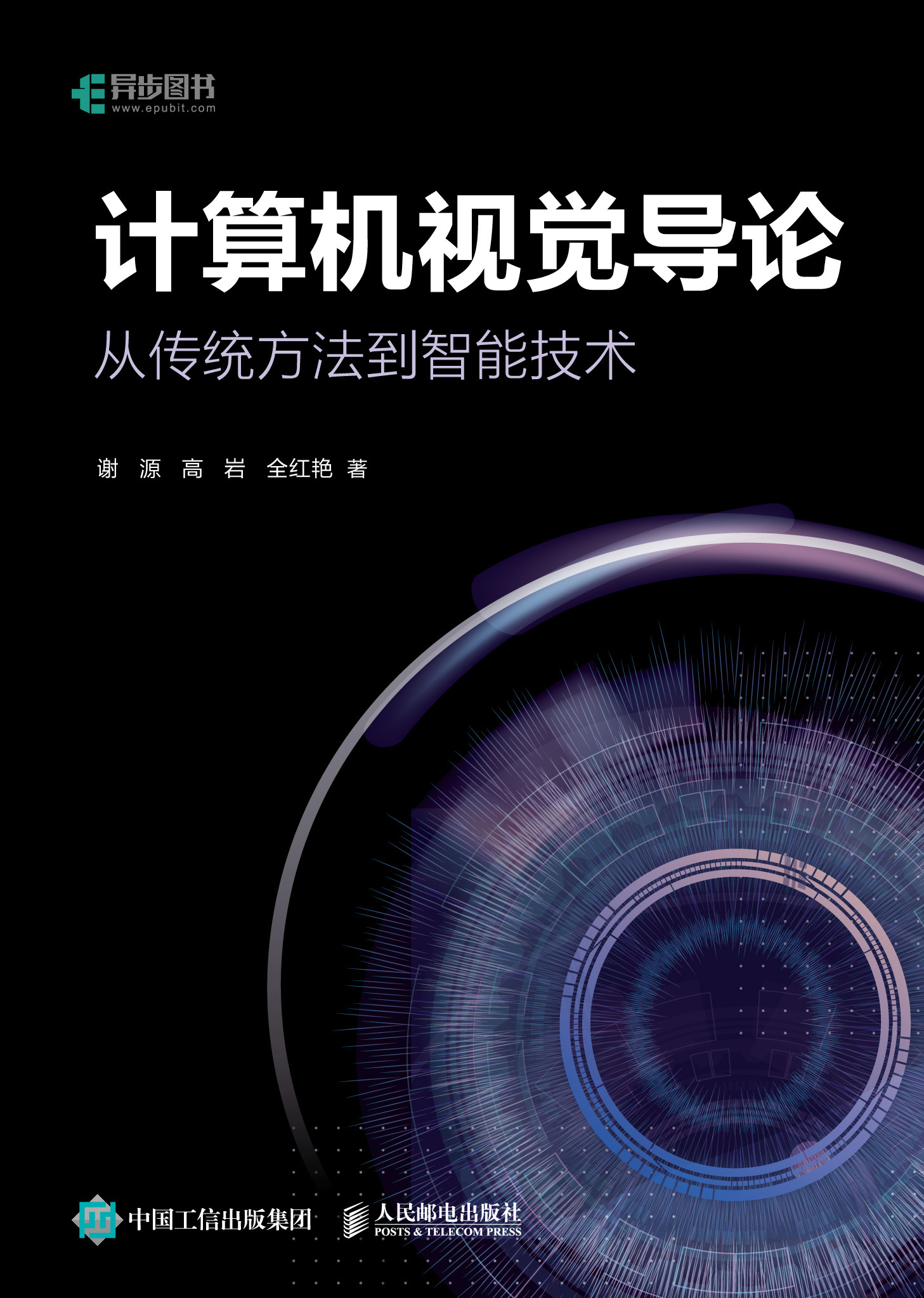 计算机视觉导论：从传统方法到智能技术