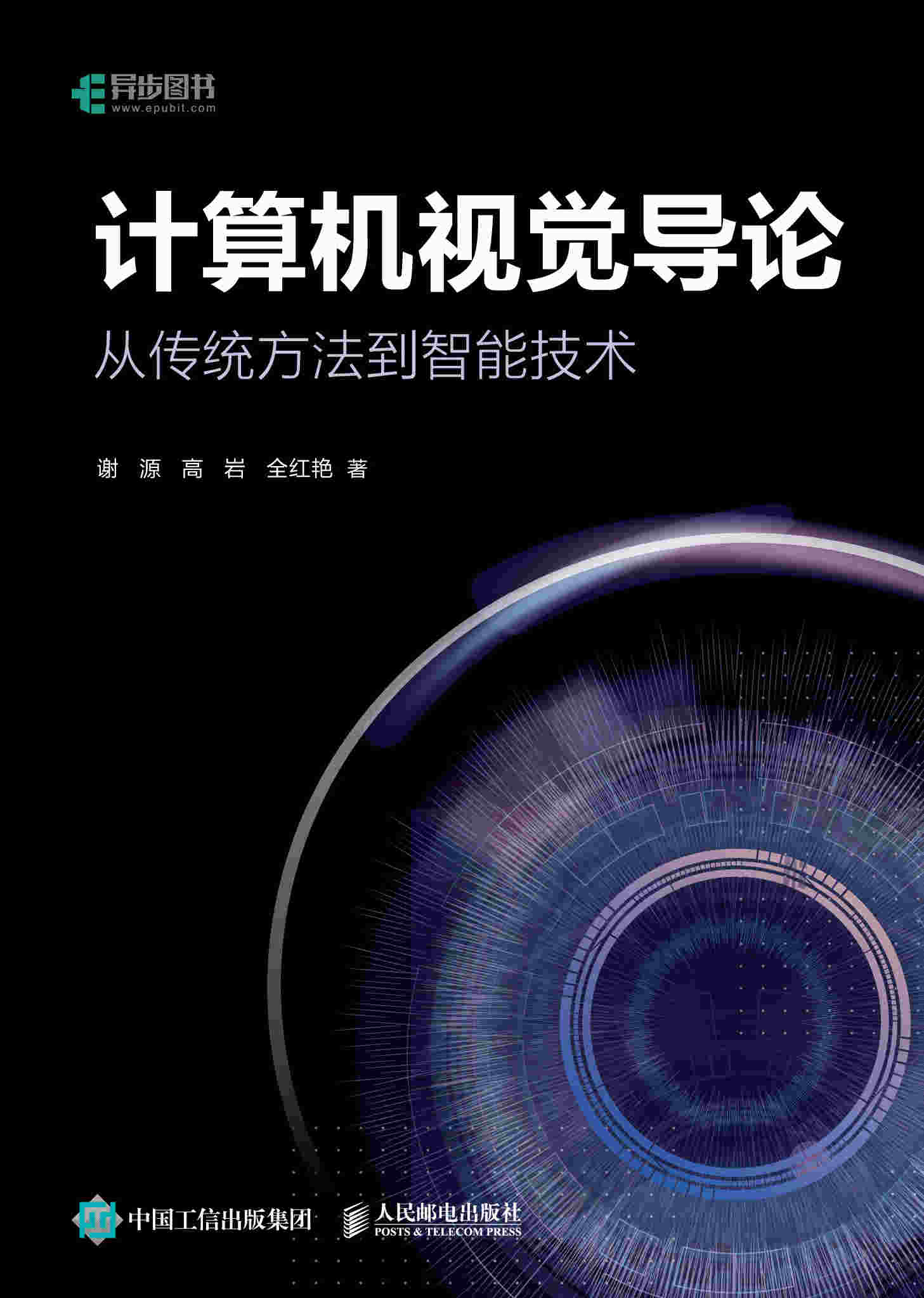 计算机视觉导论：从传统方法到智能技术