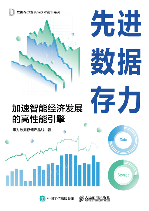 先进数据存力：加速智能经济发展的高性能引擎