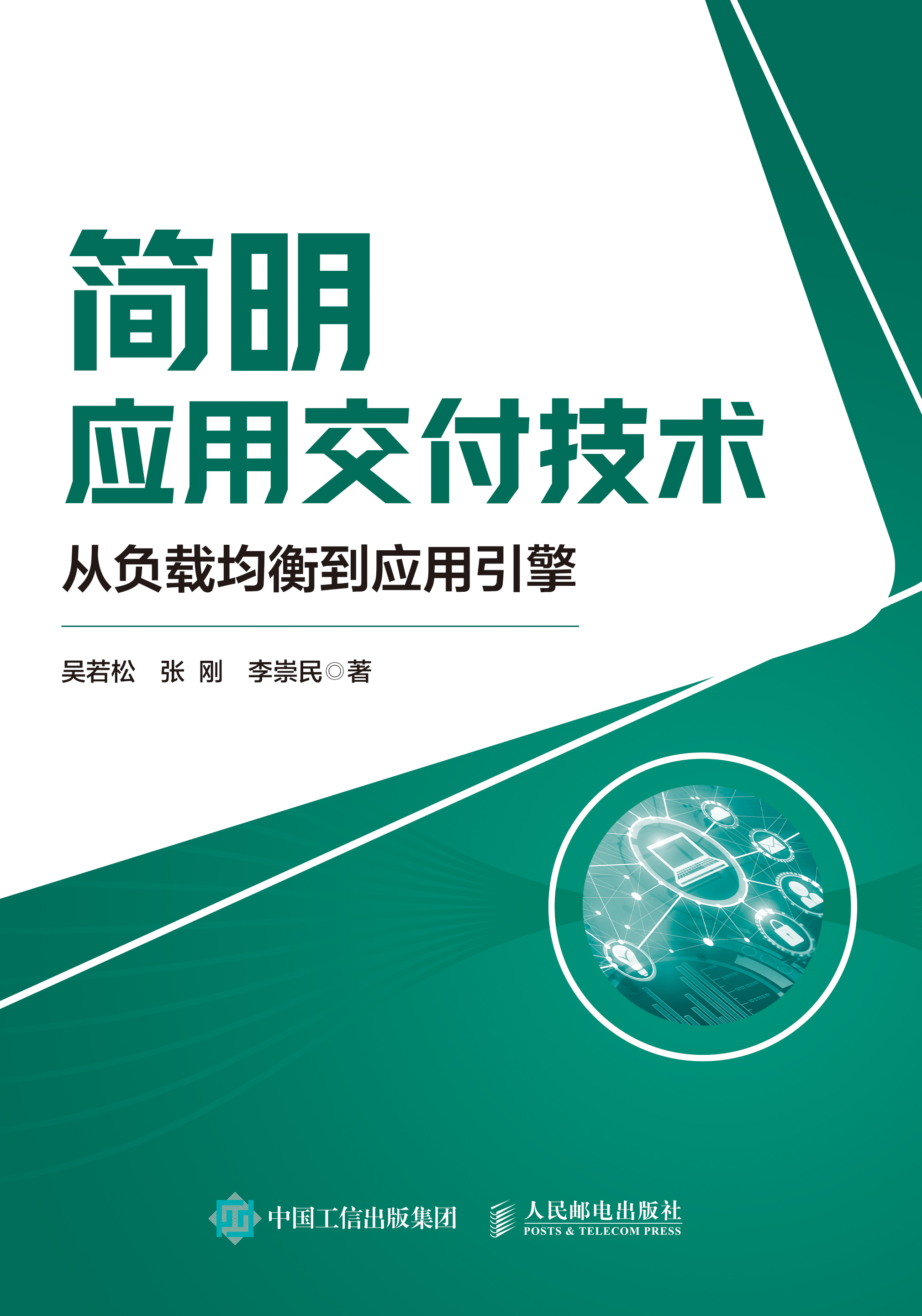 简明应用交付技术：从负载均衡到应用引擎