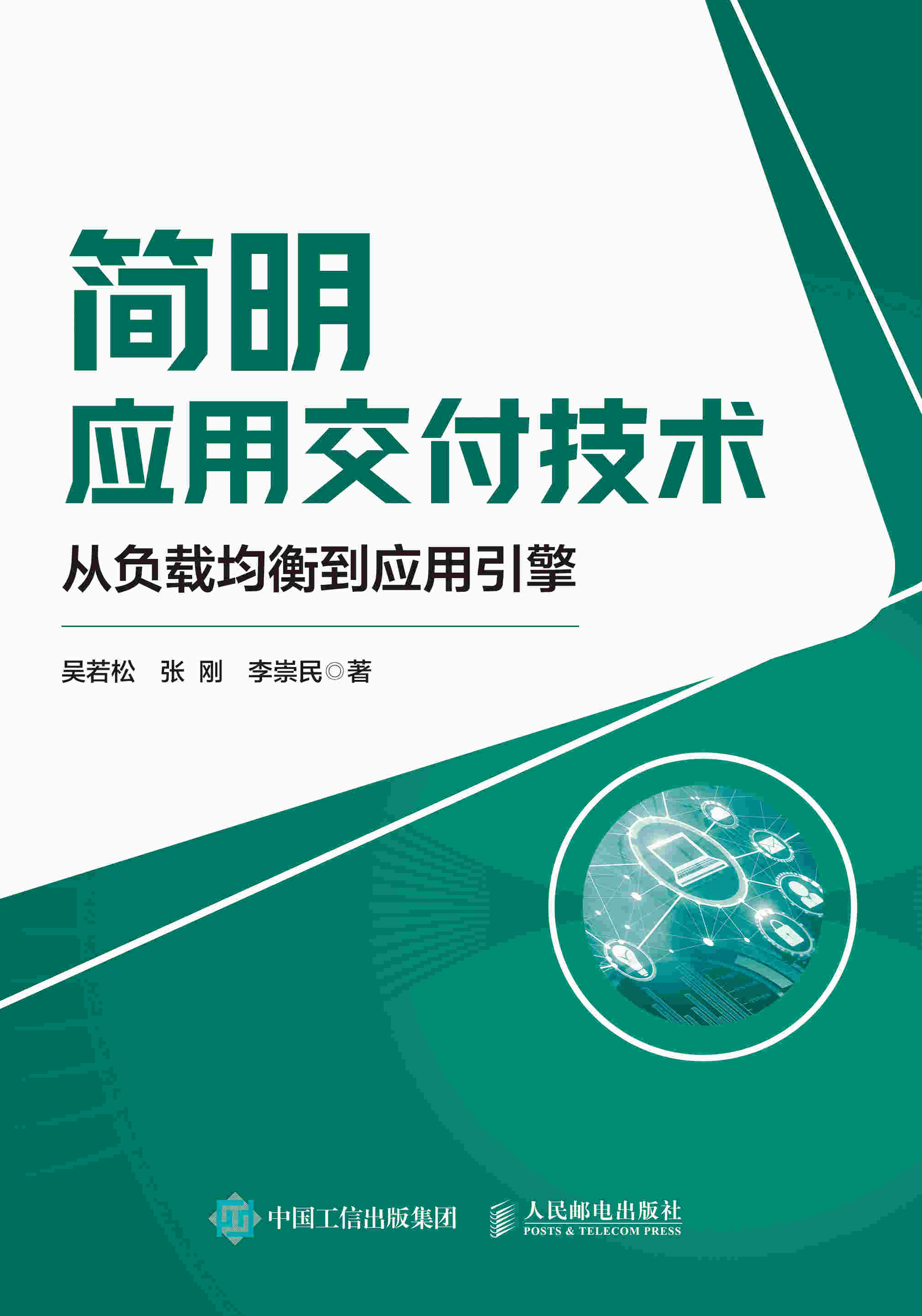 简明应用交付技术：从负载均衡到应用引擎