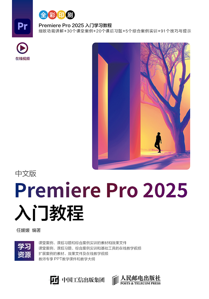 中文版Premiere Pro 2025入门教程