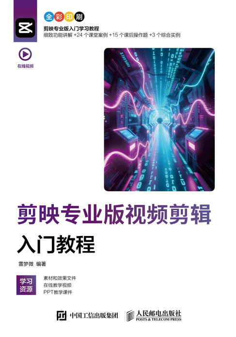 剪映专业版视频剪辑入门教程