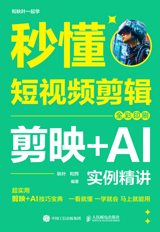 秒懂短视频剪辑：剪映+AI实例精讲（全彩印刷）