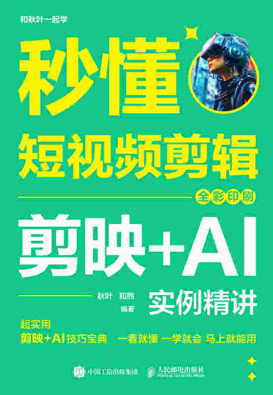 秒懂短视频剪辑：剪映+AI实例精讲（全彩印刷）