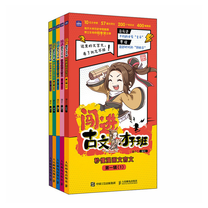 闯进古文才子班 秒懂漫画文言文 第一辑
