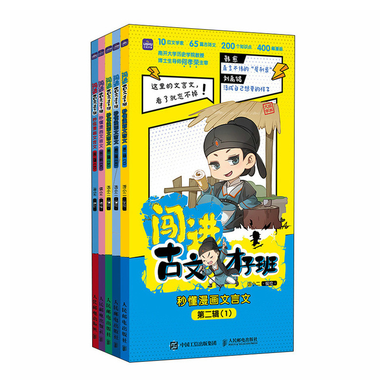 闯进古文才子班 秒懂漫画文言文 第二辑