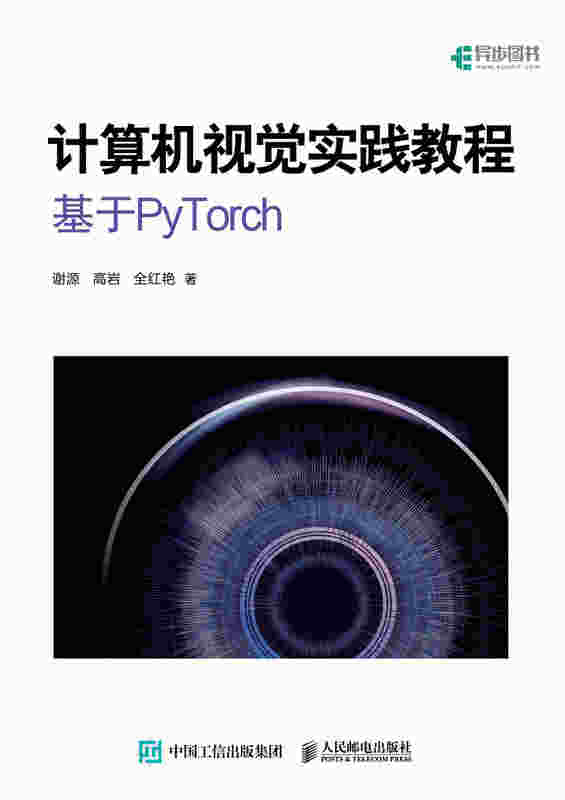 计算机视觉实践教程：基于PyTorch