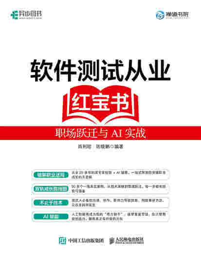 软件测试从业红宝书：职场跃迁与AI实战