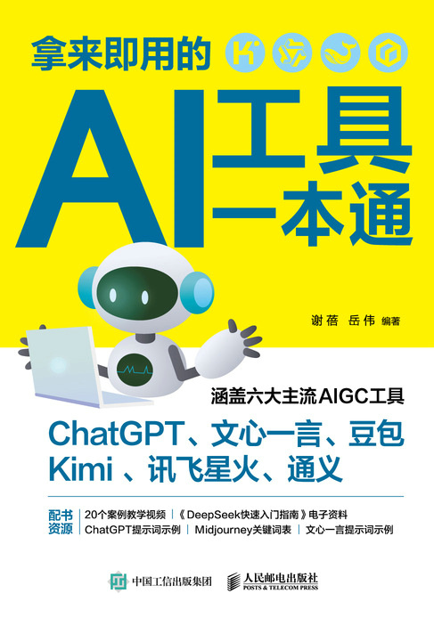 拿来即用的AI工具一本通