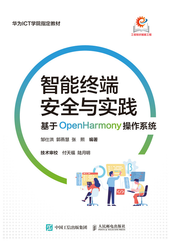 智能终端安全与实践：基于OpenHarmony操作系统