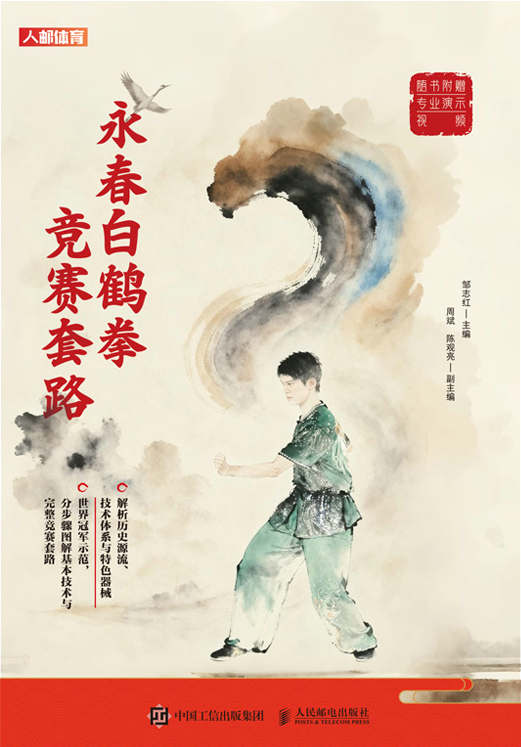 永春白鹤拳竞赛套路