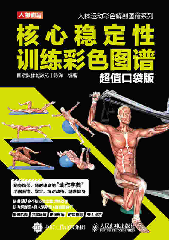 核心稳定性训练彩色图谱（超值口袋版）