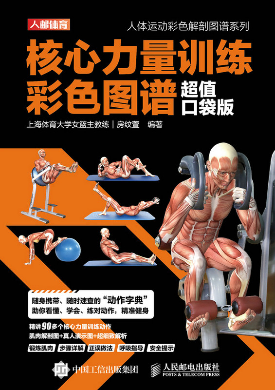核心力量训练彩色图谱 超值口袋版