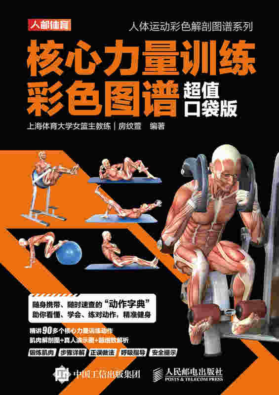核心力量训练彩色图谱 超值口袋版