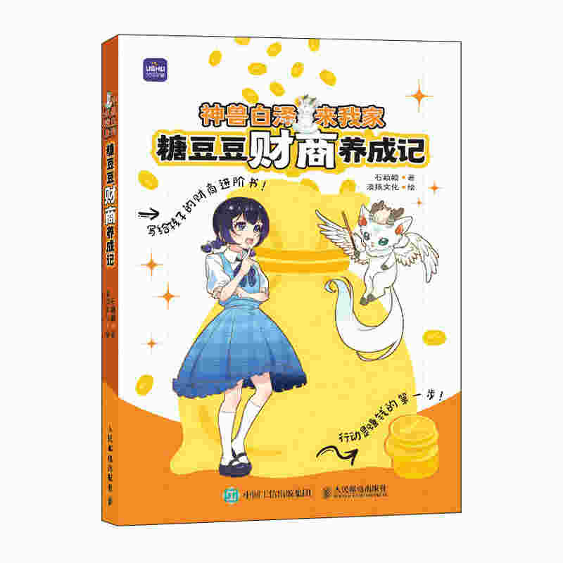神兽白泽来我家 糖豆豆财商养成记
