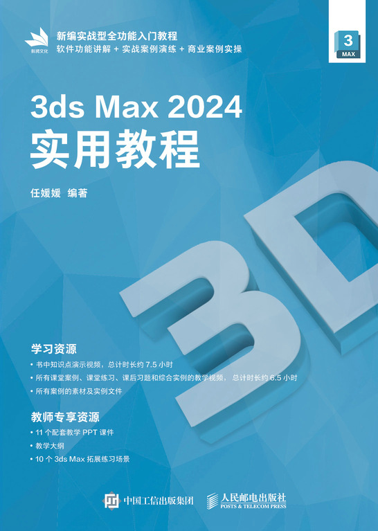3ds Max 2024实用教程