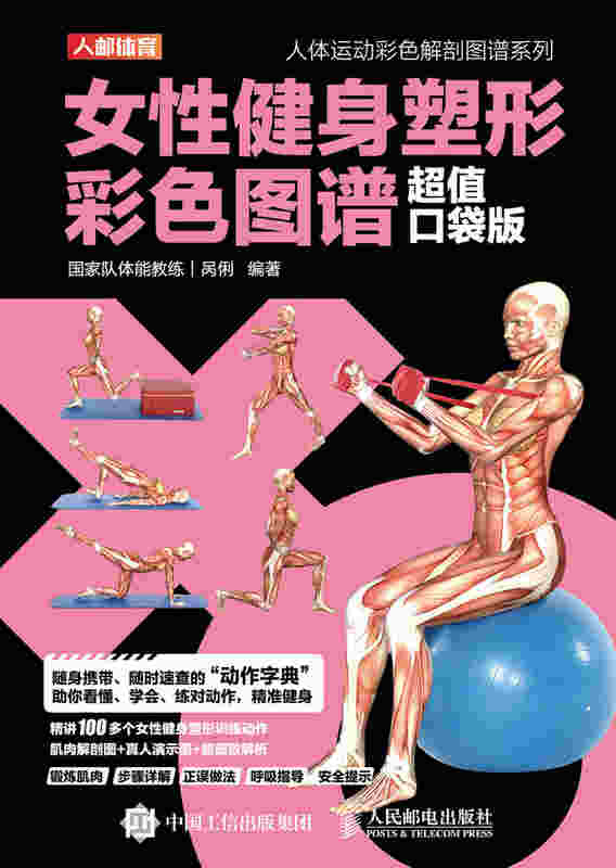 女性健身塑形彩色图谱 超值口袋版