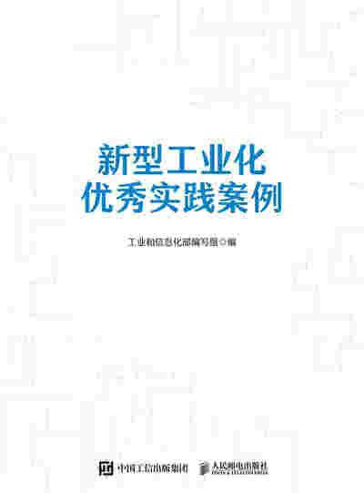 新型工业化优秀实践案例
