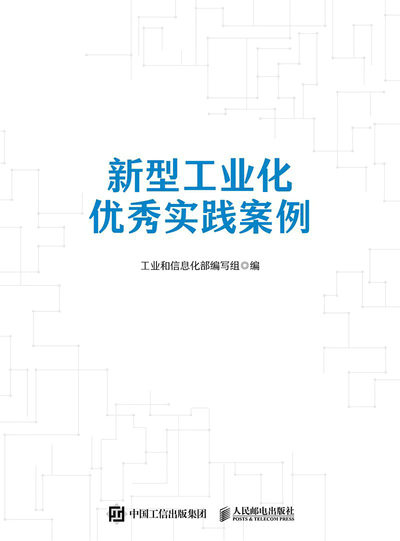 新型工业化优秀实践案例