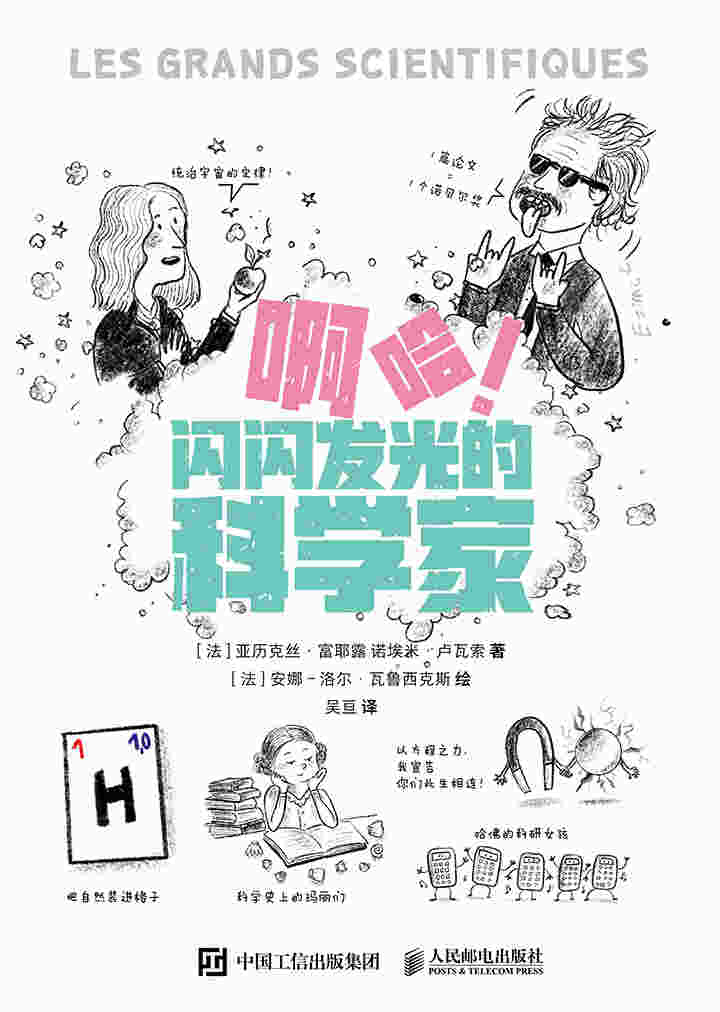 啊哈！闪闪发光的科学家