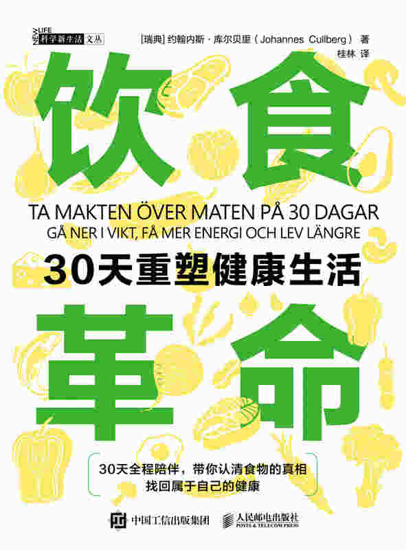饮食革命：30天重塑健康生活