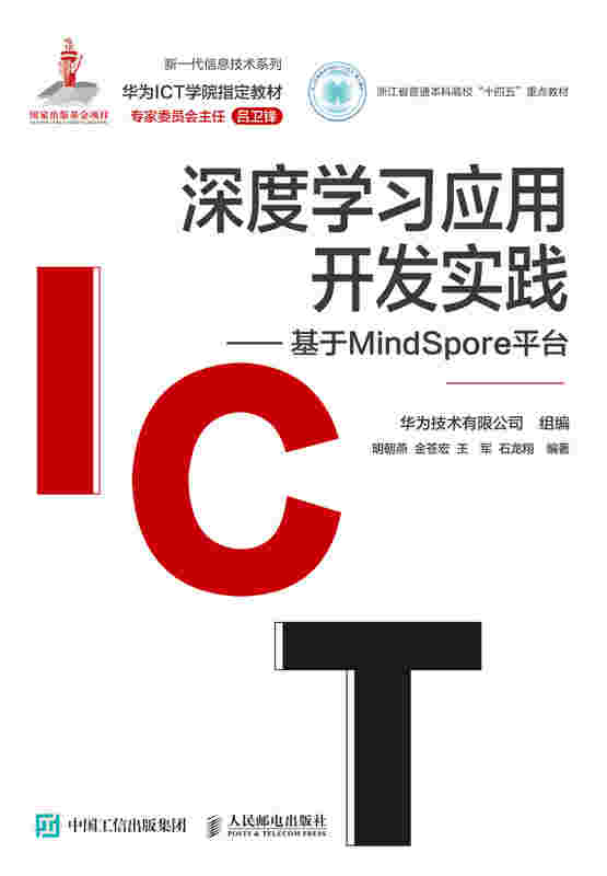 深度学习应用开发实践——基于MindSpore平台