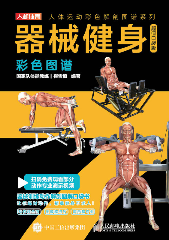 器械健身彩色图谱 超值口袋版