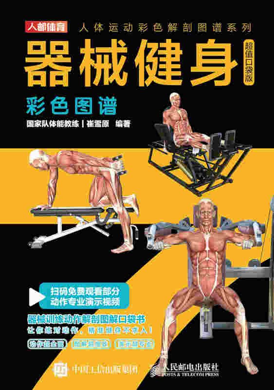 器械健身彩色图谱 超值口袋版