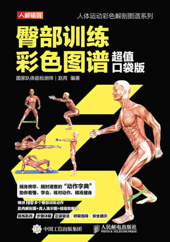 臀部训练彩色图谱 超值口袋版