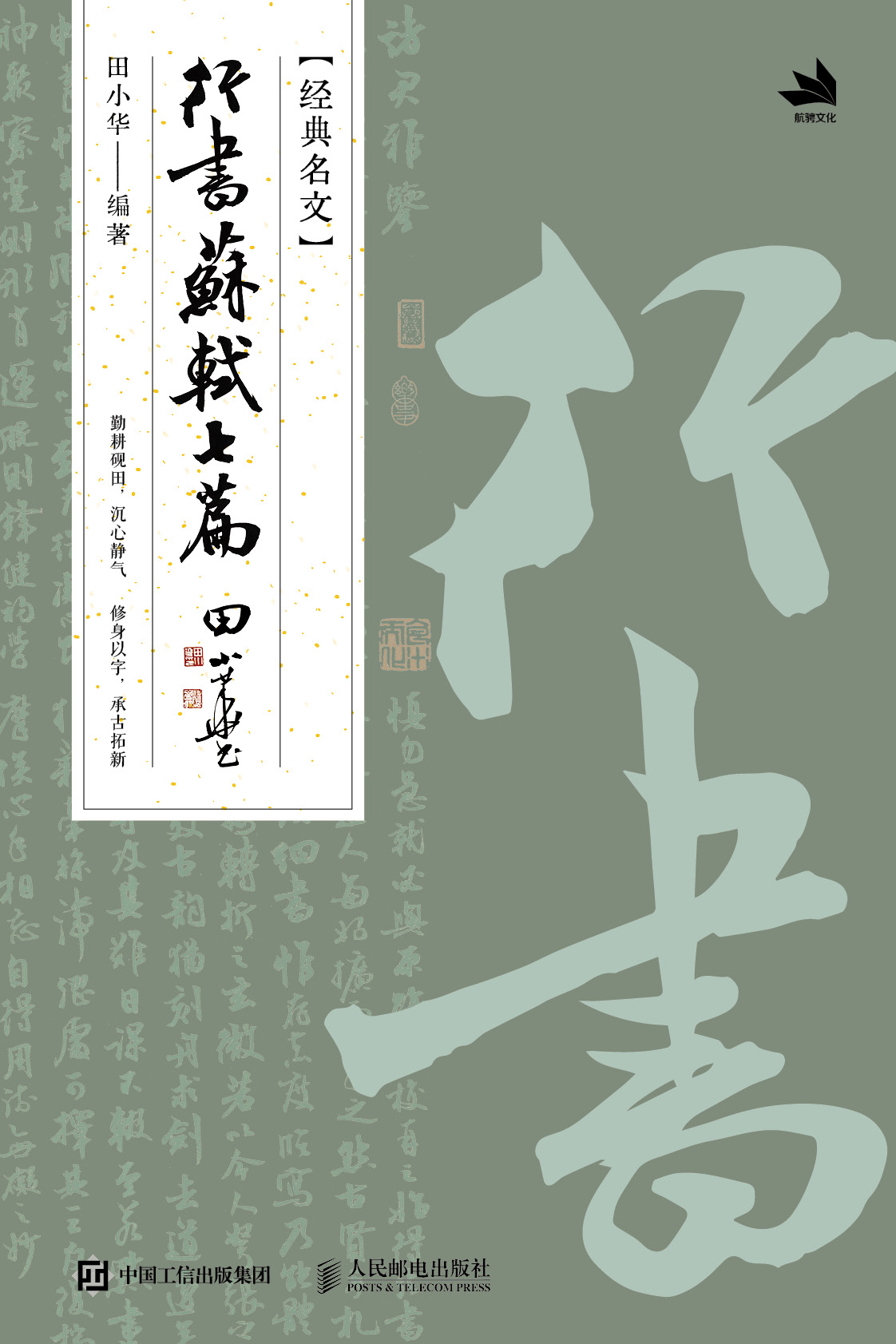 行书 苏轼七篇