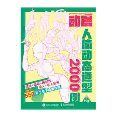 动漫人体动态造型2000例