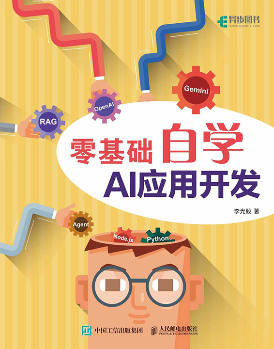 零基础自学AI应用开发