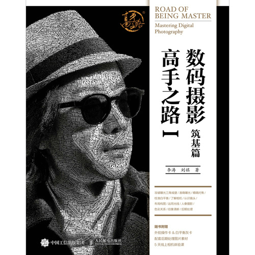 数码摄影高手之路Ⅰ（筑基篇）
