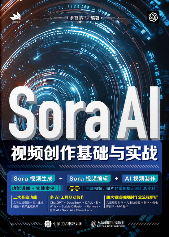 Sora AI视频创作基础与实战