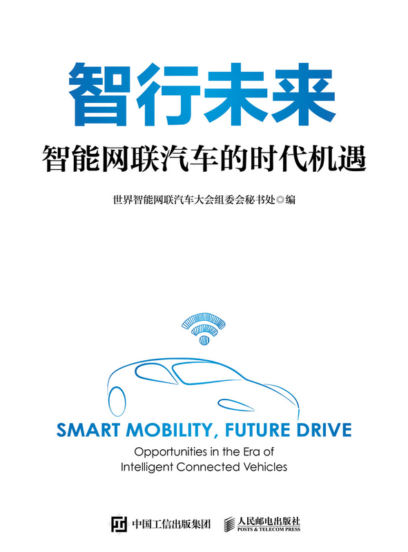 智行未来：智能网联汽车的时代机遇
