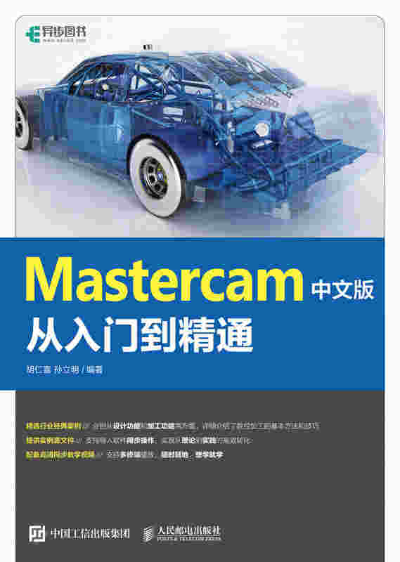 Mastercam 中文版从入门到精通