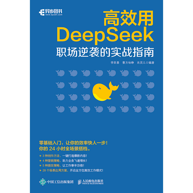高效用DeepSeek:职场逆袭的实战指南