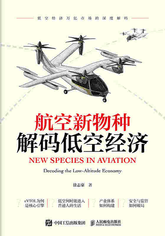 航空新物种：解码低空经济