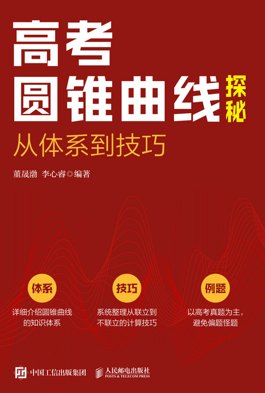 高考圆锥曲线探秘：从体系到技巧
