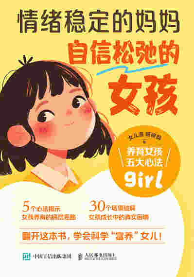 情绪稳定的妈妈，自信松弛的女孩：养育女孩五大心法