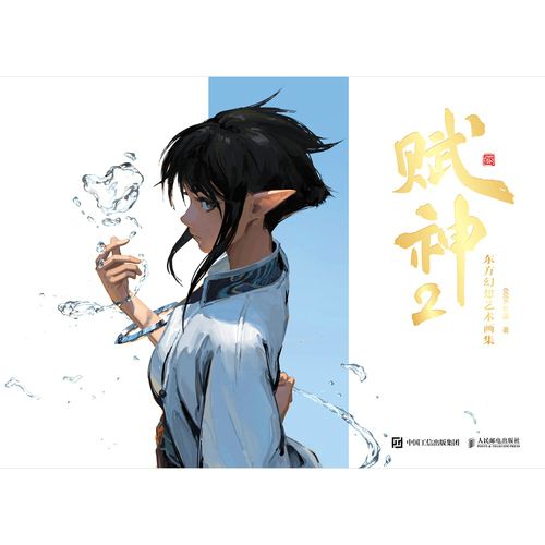赋神2 东方幻想艺术画集