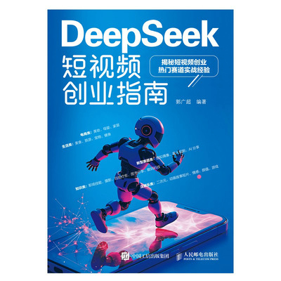 DeepSeek短视频创业指南