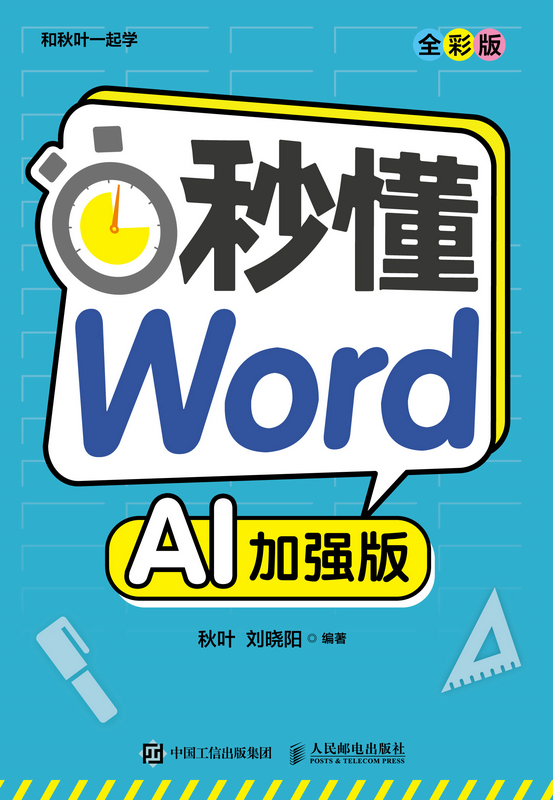 秒懂Word（全彩版）