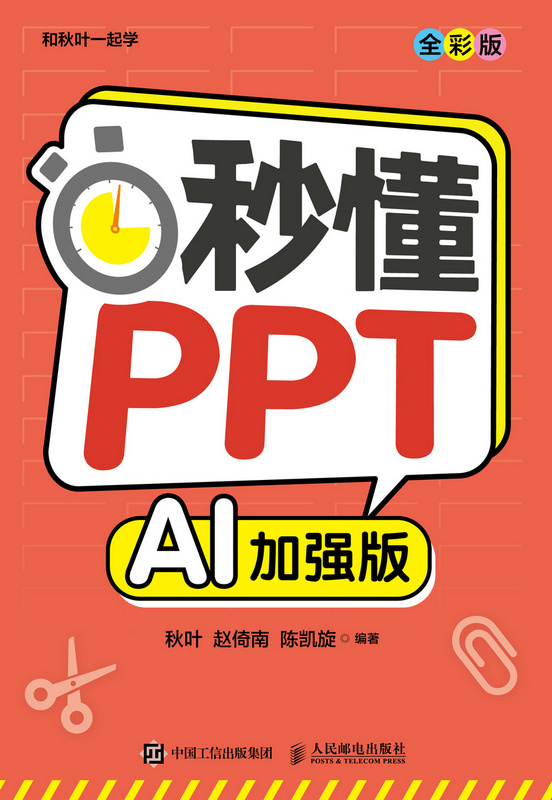 秒懂PPT（全彩版）